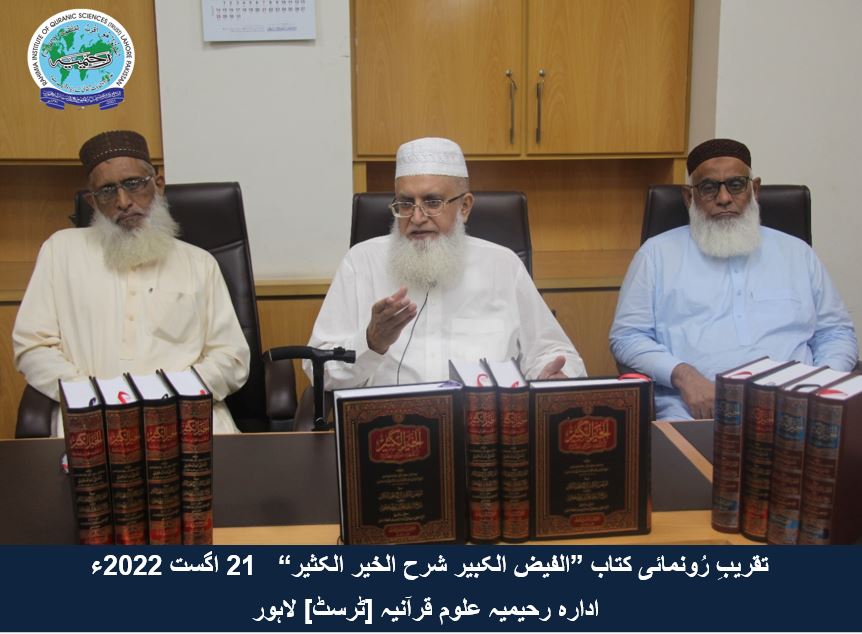 "تقریب رُونمائی کتاب ”الفیض الکبیر شرح الخیر الکثیر