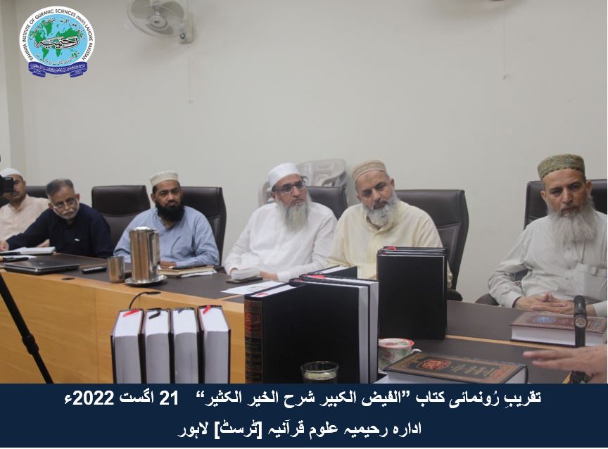 "تقریب رُونمائی کتاب ”الفیض الکبیر شرح الخیر الکثیر