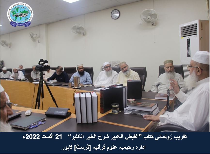 "تقریب رُونمائی کتاب ”الفیض الکبیر شرح الخیر الکثیر