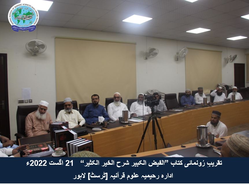 "تقریب رُونمائی کتاب ”الفیض الکبیر شرح الخیر الکثیر