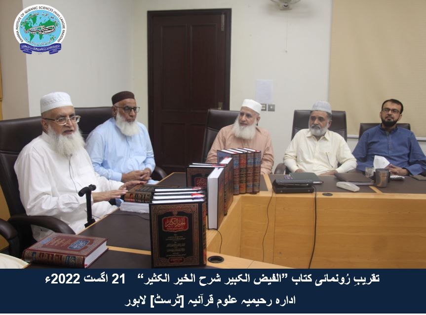 "تقریب رُونمائی کتاب ”الفیض الکبیر شرح الخیر الکثیر