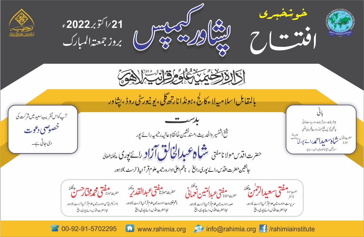 افتتاح ادارہ رحیمیہ علومِ قرآنیہ پشاور کیمپس