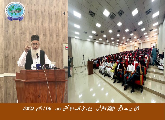 چھٹی سیرت النبی کانفرنس، یونیورسٹی آف ایجوکیشن، لاہور