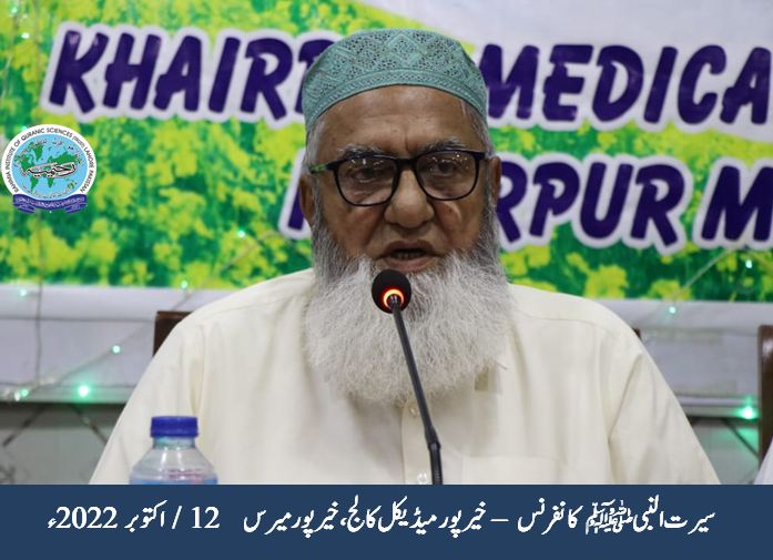 سیرت کانفرنس خیر پور میڈیکل کالج، خیر پور سندھ