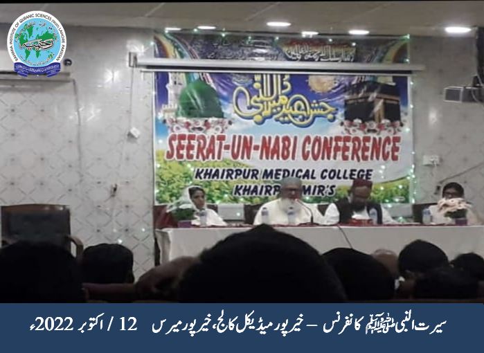 سیرت کانفرنس خیر پور میڈیکل کالج، خیر پور سندھ