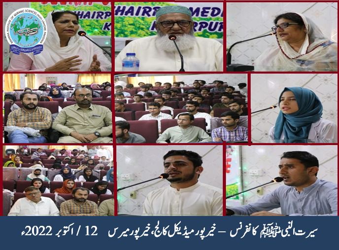 سیرت کانفرنس خیر پور میڈیکل کالج، خیر پور سندھ