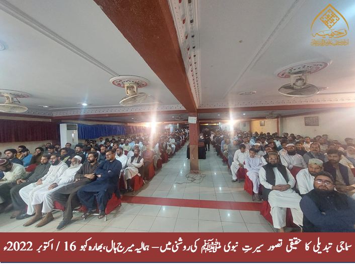 سماجی تبدیلی کا حقیقی تصور سیرت نبوی ﷺ کی روشنی میں