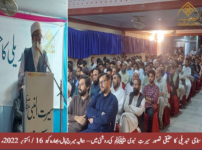 سماجی تبدیلی کا حقیقی تصور سیرت نبوی ﷺ کی روشنی میں