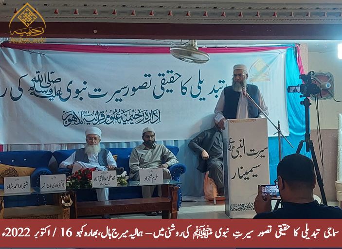 سماجی تبدیلی کا حقیقی تصور سیرت نبوی ﷺ کی روشنی میں