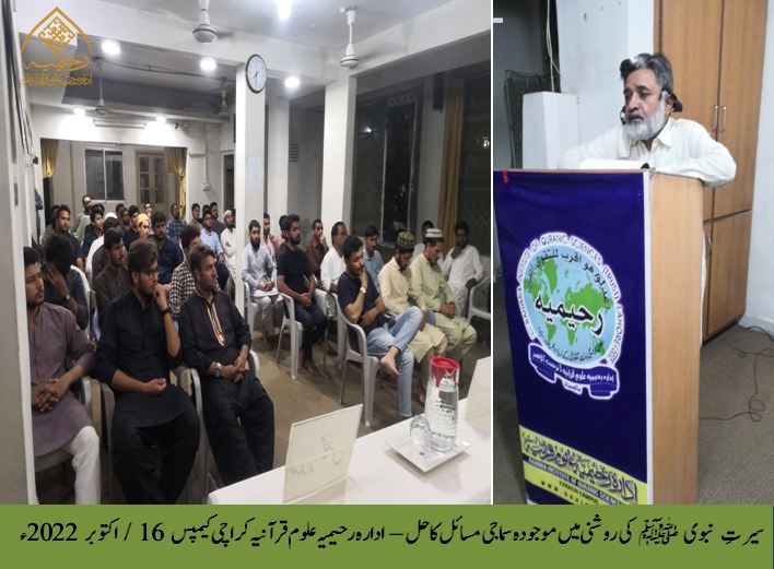 سیرتِ نبوی ﷺ کی روشنی میں موجودہ سماجی مسائل کا حل