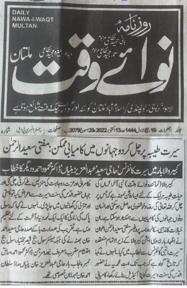 قومی انتشار اور سماجی زوال کے خاتمے میں سیرت النبی ﷺ کا راہنما کردار