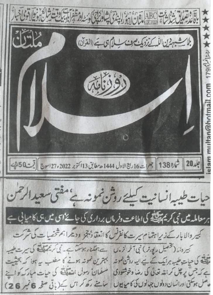 قومی انتشار اور سماجی زوال کے خاتمے میں سیرت النبی ﷺ کا راہنما کردار