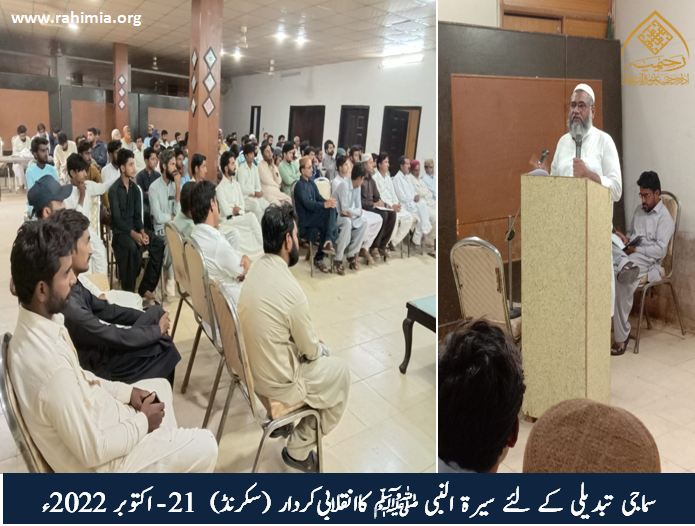 سماجی تبدیلی کے لئے سیرۃ النبی ﷺ کا انقلابی کردار