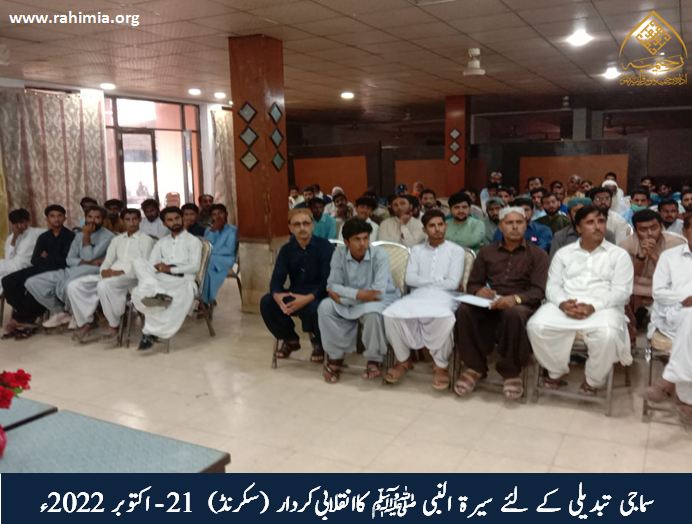 سماجی تبدیلی کے لئے سیرۃ النبی ﷺ کا انقلابی کردار