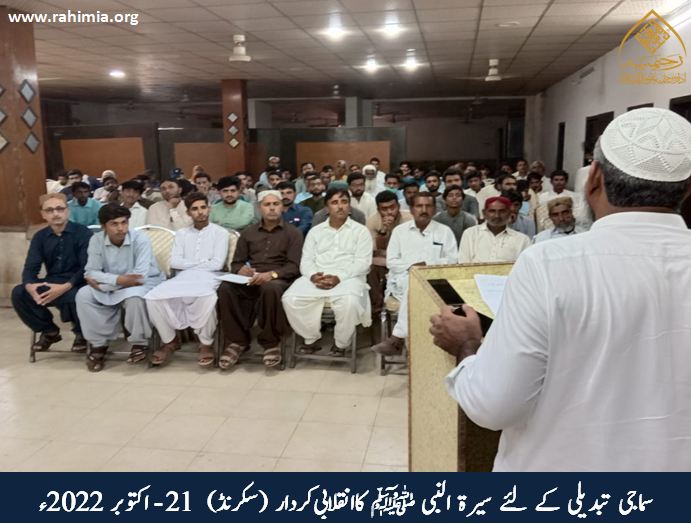 سماجی تبدیلی کے لئے سیرۃ النبی ﷺ کا انقلابی کردار