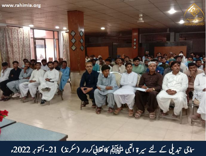 سماجی تبدیلی کے لئے سیرۃ النبی ﷺ کا انقلابی کردار