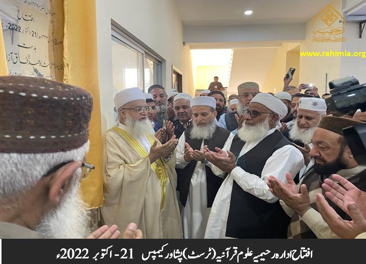 ادارہ رحیمیہ علوم قرآنیہ پشاور کیمپس کا افتتاح