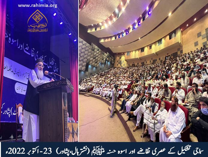 سماجی تشکیل کے عصری تقاضے اور اسوہ حسنہ