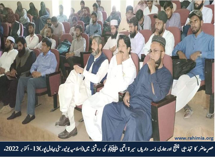 عصرِ حاضر کا تہذیبی چیلنج اور ہماری ذمہ داریاں  سیرت النبی ﷺ کی روشنی میں