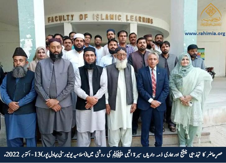 عصرِ حاضر کا تہذیبی چیلنج اور ہماری ذمہ داریاں  سیرت النبی ﷺ کی روشنی میں