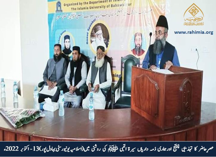 عصرِ حاضر کا تہذیبی چیلنج اور ہماری ذمہ داریاں  سیرت النبی ﷺ کی روشنی میں