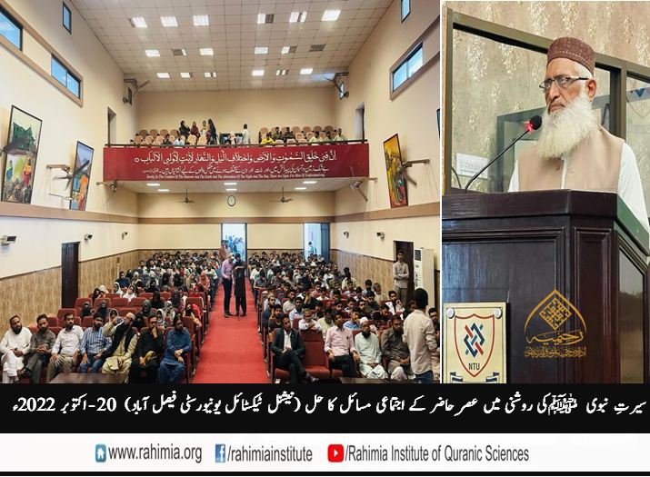 سیرتِ نبوی ﷺکی روشنی میں عصر ِحاضر کے اجتماعی مسائل کاحل