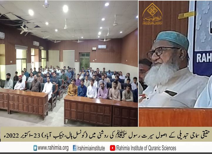 حقیقی سماجی تبدیلی کے اصول سیرت رسول ﷺ کی روشنی میں