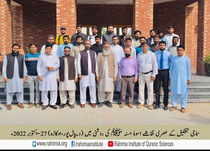 سماجی تشکیل کے عصری تقاضے اسوہُ حسنہ ﷺ کی روشنی میں