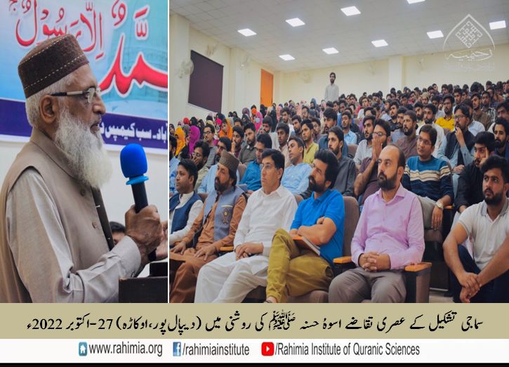 سماجی تشکیل کے عصری تقاضے اسوہُ حسنہ ﷺ کی روشنی میں