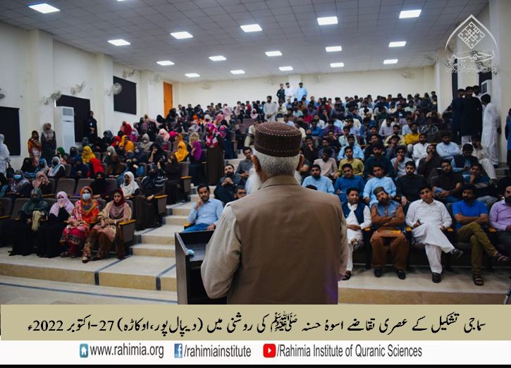 سماجی تشکیل کے عصری تقاضے اسوہُ حسنہ ﷺ کی روشنی میں