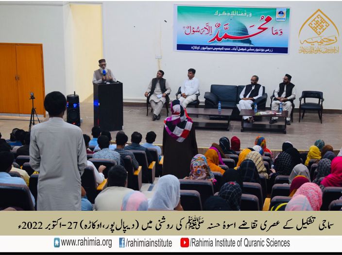 سماجی تشکیل کے عصری تقاضے اسوہُ حسنہ ﷺ کی روشنی میں