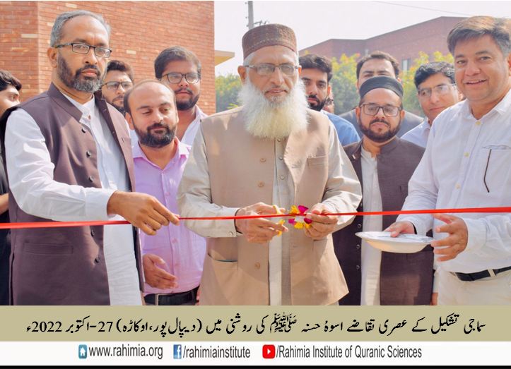 سماجی تشکیل کے عصری تقاضے اسوہُ حسنہ ﷺ کی روشنی میں