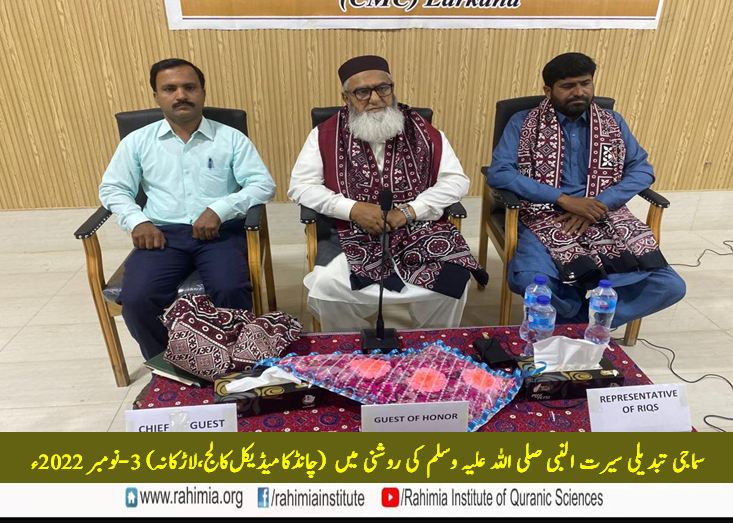 سماجی تبدیلی سیرت النبی صلی اللہ علیہ وسلم کی روشنی میں