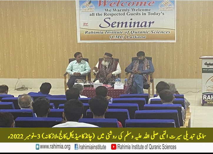 سماجی تبدیلی سیرت النبی صلی اللہ علیہ وسلم کی روشنی میں