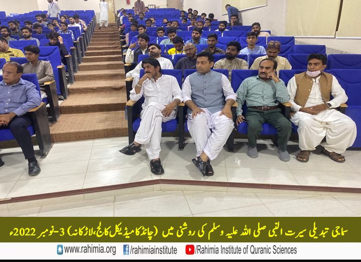 سماجی تبدیلی سیرت النبی صلی اللہ علیہ وسلم کی روشنی میں