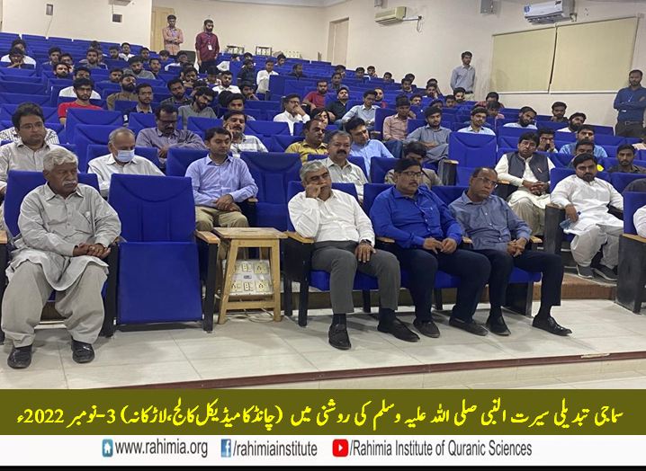 سماجی تبدیلی سیرت النبی صلی اللہ علیہ وسلم کی روشنی میں