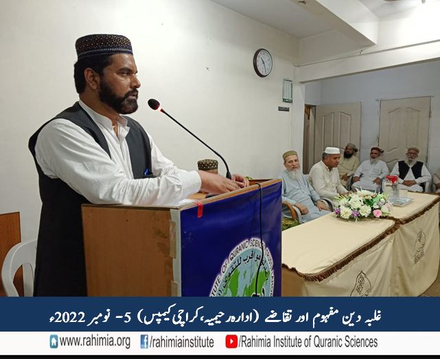 غلبہ دین مفہوم اور تقاضے