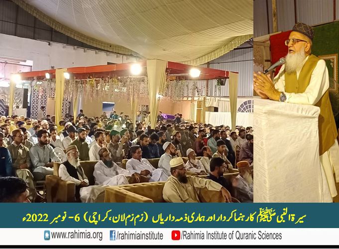 سیرۃ النبی ﷺ کا راہنما کردار اور ہماری ذمہ داریاں (قومی انتشار  اور سماجی زوال کے تناظر میں)