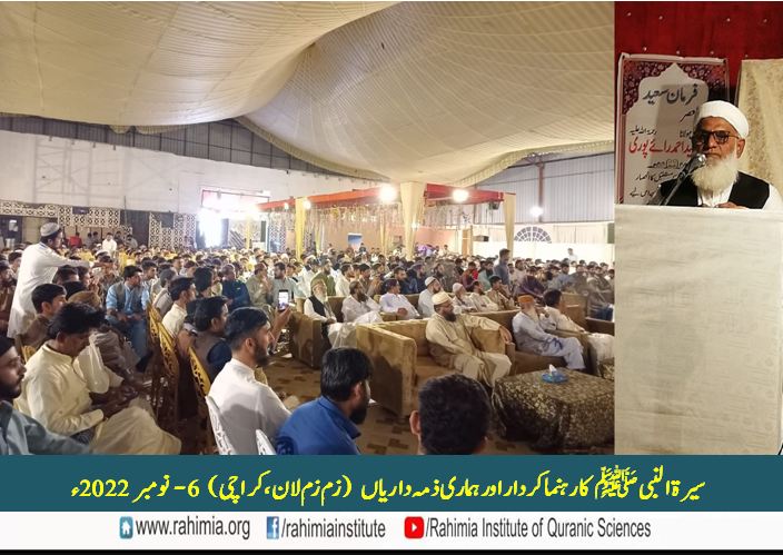 سیرۃ النبی ﷺ کا راہنما کردار اور ہماری ذمہ داریاں (قومی انتشار  اور سماجی زوال کے تناظر میں)