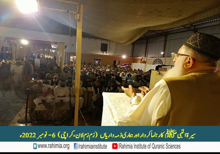 سیرۃ النبی ﷺ کا راہنما کردار اور ہماری ذمہ داریاں (قومی انتشار  اور سماجی زوال کے تناظر میں)