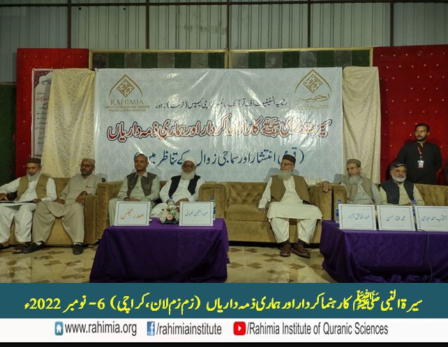 سیرۃ النبی ﷺ کا راہنما کردار اور ہماری ذمہ داریاں (قومی انتشار  اور سماجی زوال کے تناظر میں)