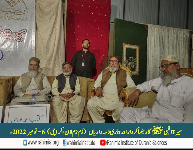 سیرۃ النبی ﷺ کا راہنما کردار اور ہماری ذمہ داریاں (قومی انتشار  اور سماجی زوال کے تناظر میں)