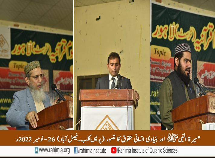 سیرت النبیﷺ اور بنیادی انسانی حقوق کا تصور