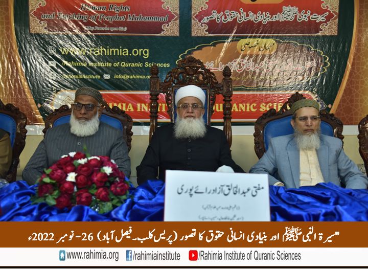 سیرت النبیﷺ اور بنیادی انسانی حقوق کا تصور