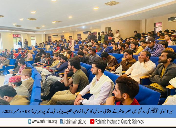 سیرت نبوی ﷺ کی روشنی میں عصر حاضر کے اجتماعی مسائل کا حل