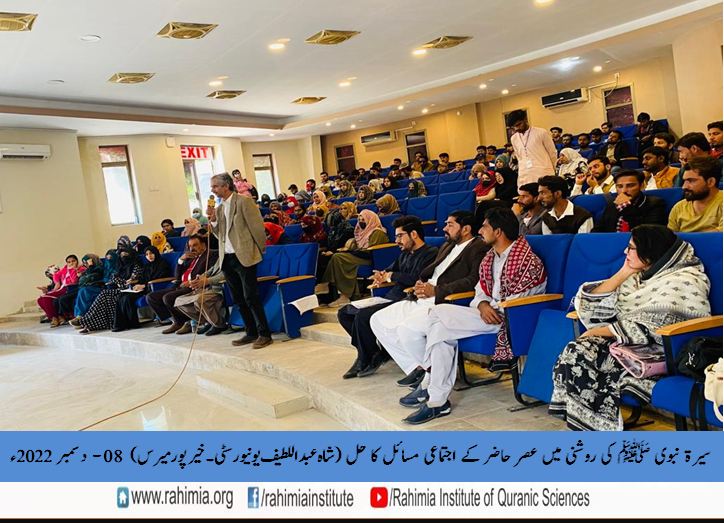 سیرت نبوی ﷺ کی روشنی میں عصر حاضر کے اجتماعی مسائل کا حل