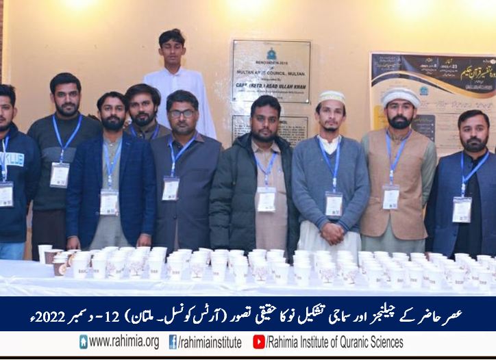 عصرِ حاضر کے چیلنجز اور سماجی تشکیل نو کا حقیقی تصور