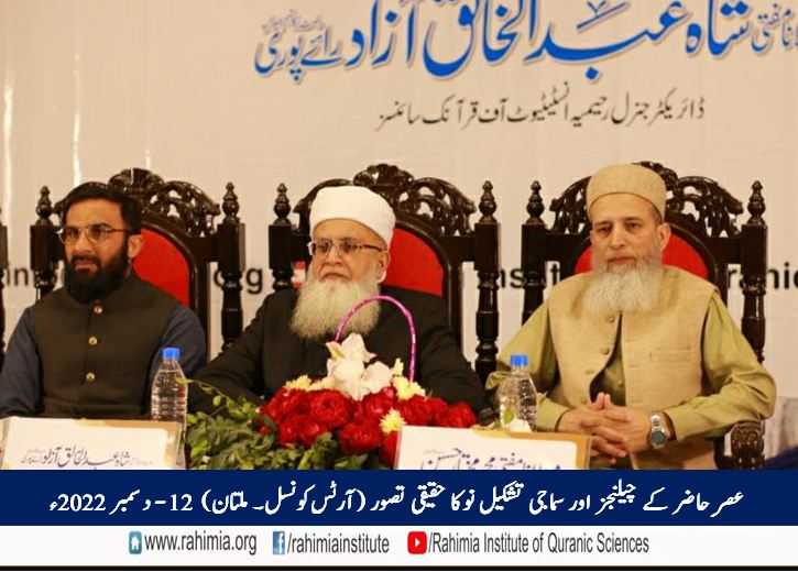 عصرِ حاضر کے چیلنجز اور سماجی تشکیل نو کا حقیقی تصور