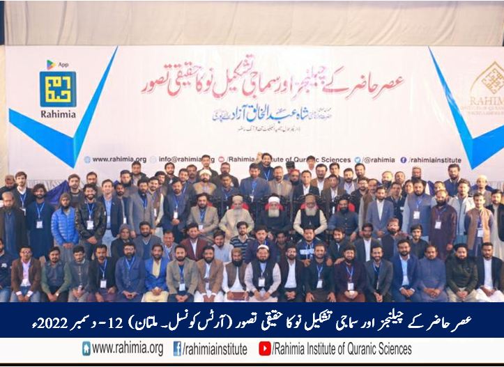 عصرِ حاضر کے چیلنجز اور سماجی تشکیل نو کا حقیقی تصور