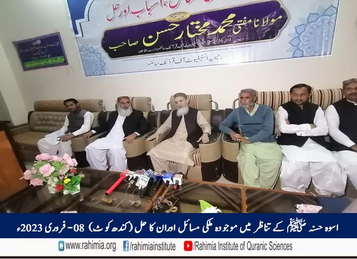 اسوہ حسنہ ﷺ کے تناظر میں موجودہ ملکی مسائل اوران کا حل